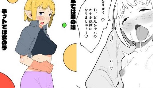 リアルでは男の娘、ネットでは女の子