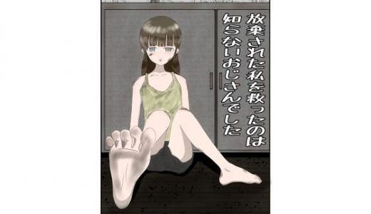 放棄された私を救ったのは知らないおじさんでした