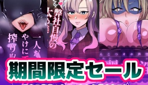 【描きおろし有】期間限定3作品パック