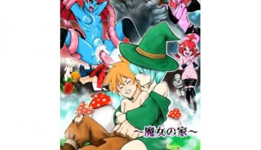 FUCKQUEST2 ～魔女の家～