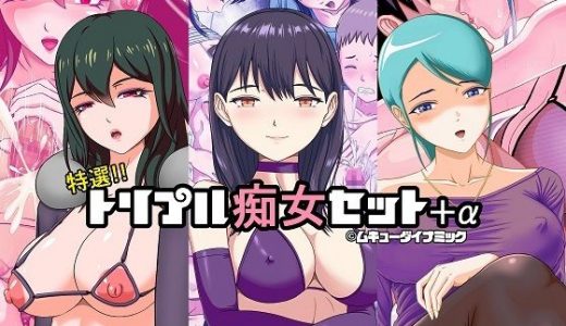 特選！！トリプル痴女セット＋α