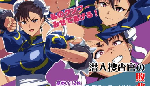 潜入捜査官の敗北