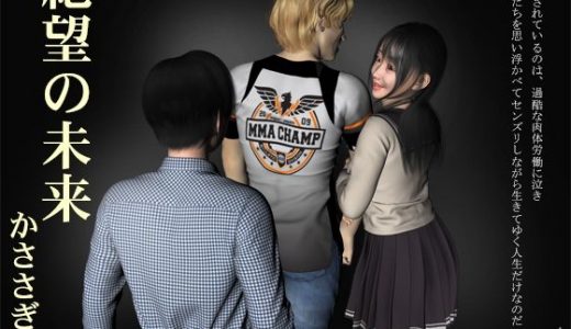 絶望の未来 かささぎ編