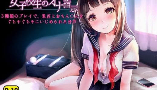 女子校生のオナ指示～3種類のプレイで、乳首とおちん〇んをぐちゃぐちゃにいじめられる音声～