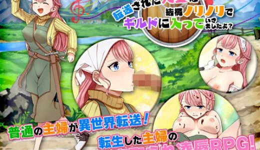 転送された人妻は結構ノリノリでギルドに入っていきましたよ？