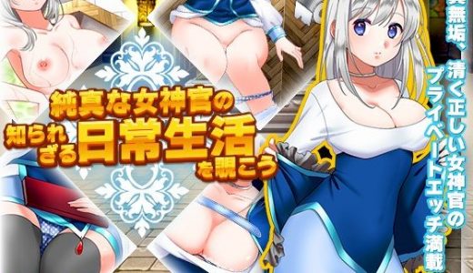 純真な女神官の知られざる日常生活を覗こう