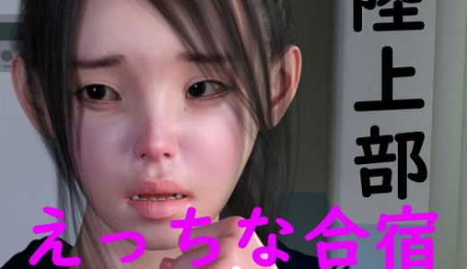 陸上部のえっちな合宿 動画版