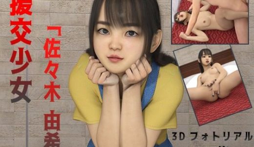 J〇援交少女「佐々木 由希」