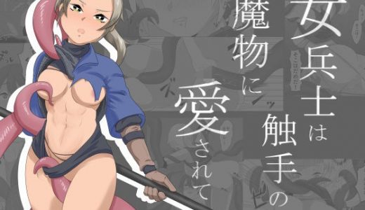 女兵士は触手の魔物に愛されて