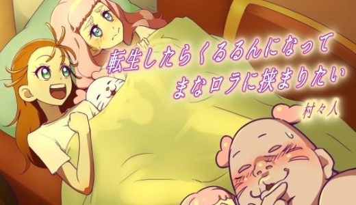 転生したらくるるんになってまなロラに挟まりたい