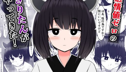 感情値ゼロのきりたんがやってきた！