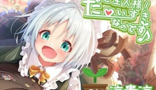 【シチュエーションボイス集のみ】ご主人様！ だ～いすきなのです♪