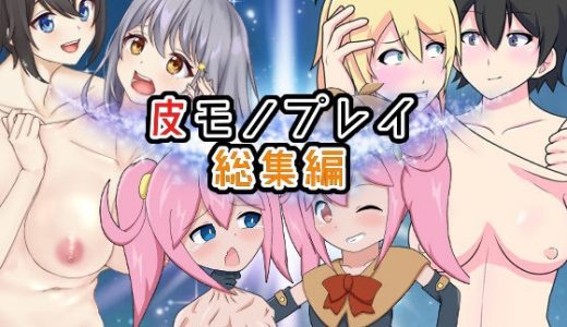 皮モノプレイ総集編
