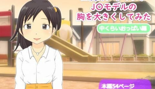 【かわえち2】三流カメラマンがJ〇モデルの胸を大きくしてみた（中くらいおっぱい編）