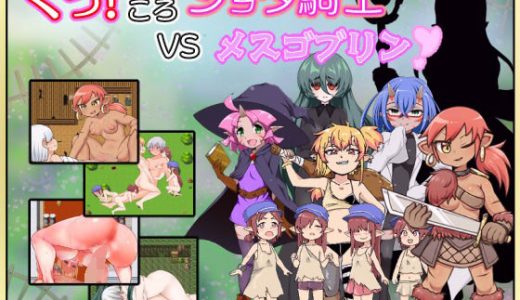 くっころ●●●騎士VSメスゴブリン