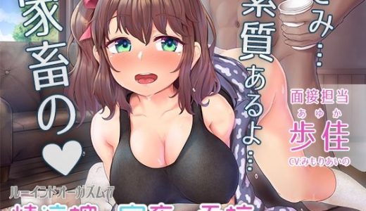 【家畜面接】優しいお姉さんの面接業務★何度もイカせる「ルーインドオーガズム7・精液搾り家畜の面接編」～何度も出せるテクニックRuined orgasm～