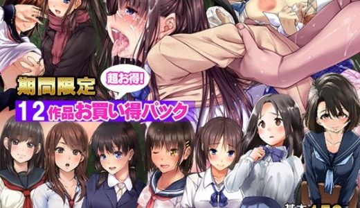 【期間限定】てくのみくす。12作品お得パック
