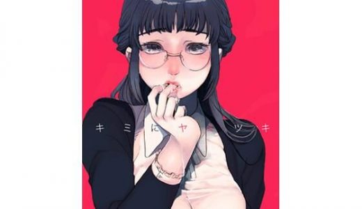 キミニヤミツキ