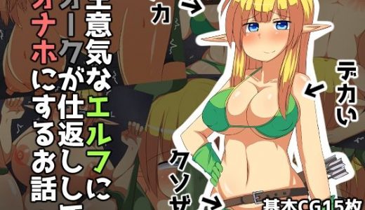 生意気なエルフにオークが仕返ししてオナホにするお話