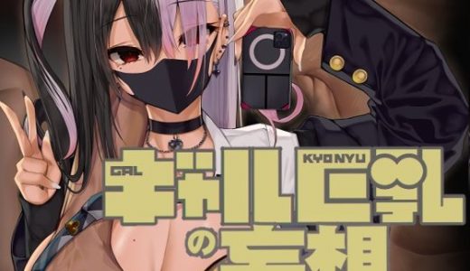 ギャル巨乳の妄想