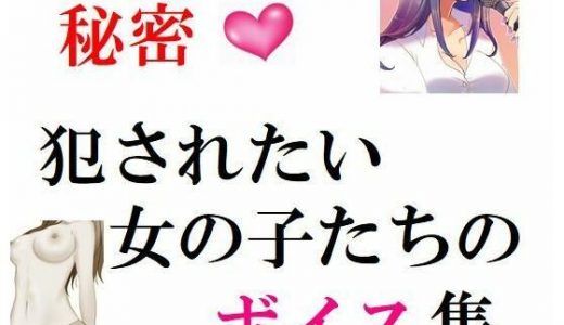 秘密 犯●れたい女の子たちのボイス集