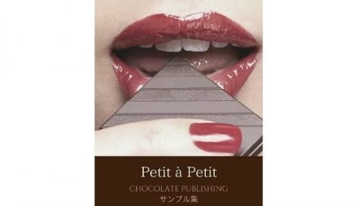 【無料】Petit ? Petit: CHOCOLATE PUBLISHING サンプル集