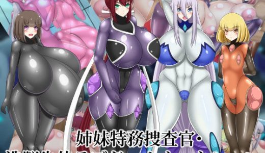 姉妹特務捜査官・洗脳生体ラブドールオークション