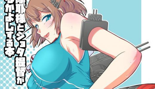 摩耶様と●●●提督がなかよしする本