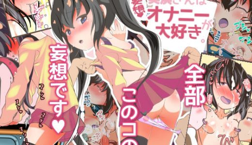 美浜さんは妄想オナニーが大好き