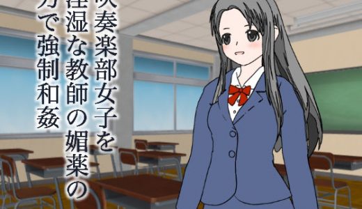 吹奏楽部女子を淫湿な教師の媚薬の力で強●和姦