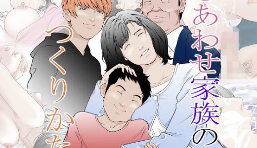 幸せ家族のつくりかた