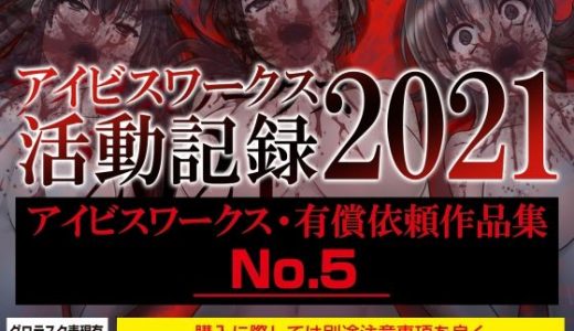 アイビスワークス・有償依頼作品集No.5（2021活動記録）