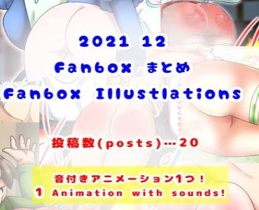 2021/12 FANBOXスパンキングイラストまとめ（FANBOX spanking Illustlations）