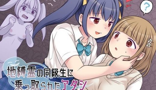 地縛霊の同級生に乗っ取られたアタシ