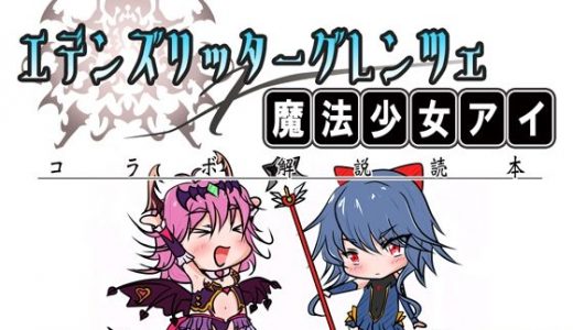 エデンズリッターグレンツェ×魔法少女アイコラボ解説読本