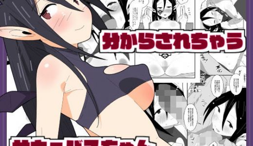 分からされちゃうサキュバスちゃん