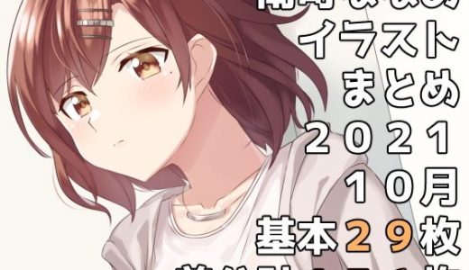 南町ななめイラストまとめ2021年10月