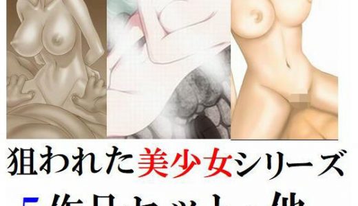 狙われた美少女シリーズ・他