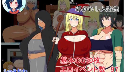 ゲス●●●勇者と導かれし人妻達