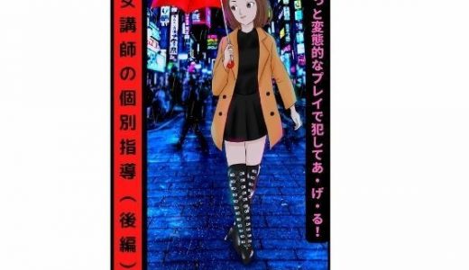 痴女講師の個別指導（後編）