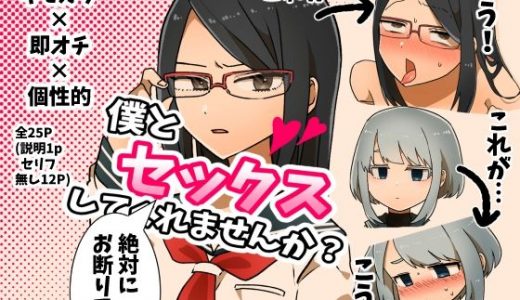 僕とセックスしてくれませんか？