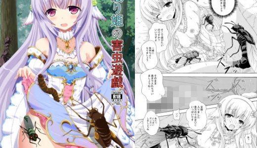 眠り姫の害虫遊戯