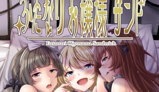 ふたなりお嬢様サンド