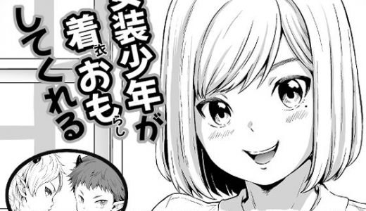 女装●●が着おもしてくれる
