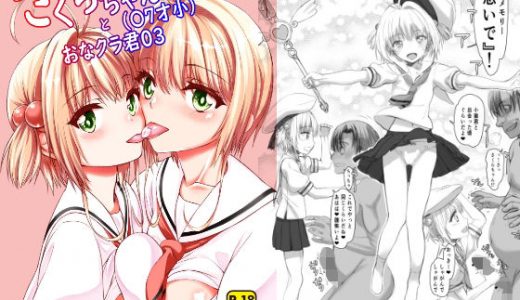 さくらちゃん（〇〇才小）とおなクラ君03