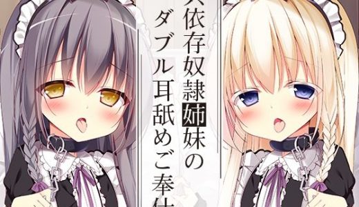 共依存奴●姉妹のダブル耳舐めご奉仕