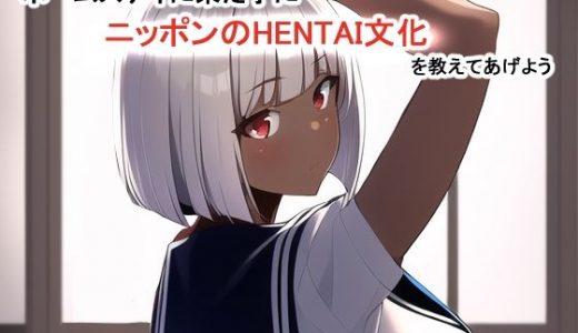 ホームステイに来た子にHENTAI文化を教えよう