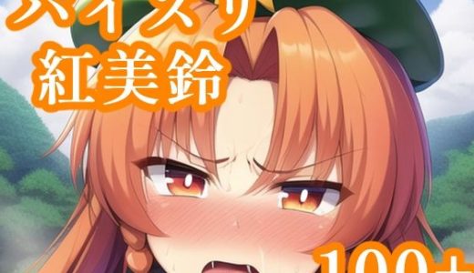 パイズリ紅美鈴