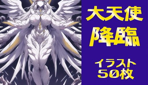 大天使降臨【イラスト50枚】