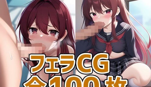 灼眼娘フェラCG集